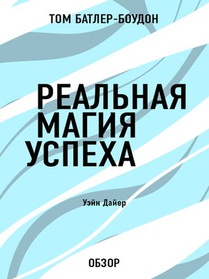 Реальная магия успеха. Уэйн Дайер (обзор) by Батлер-Боудон, Том